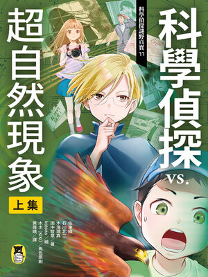 cover image of 科學偵探謎野真實11
